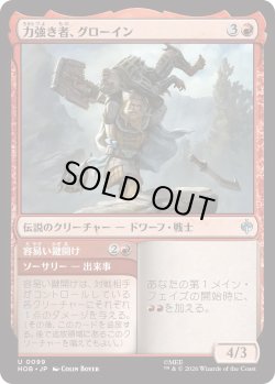 画像1: 力強き者、グローイン/Glóin the Mighty (HOB)