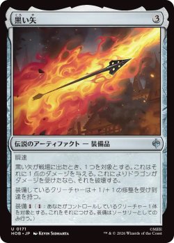 画像1: 黒い矢/The Black Arrow (HOB)