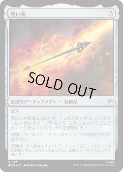 画像1: 黒い矢/The Black Arrow (HOB)