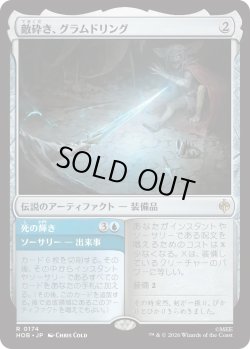 画像1: 敵砕き、グラムドリング/Glamdring, Foe-hammer (HOB)