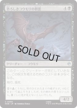画像1: 恐ろしきコウモリの群雲/Dreaded Bat-Cloud (HOB)