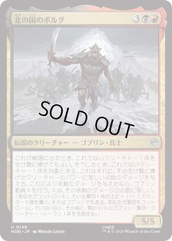 画像1: 北の国のボルグ/Bolg of the North (HOB)
