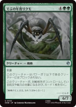 画像1: でぶの年寄りクモ/Old Fat Spider (HOB)