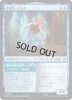 画像1: 幸運児、ビルボ/Bilbo, Luckwearer (HOB)