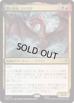 画像1: 悪い長虫、スマウグ/Smaug, Wicked Worm (HOB)