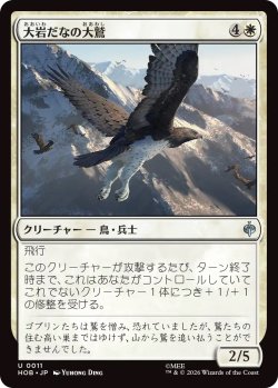 画像1: 大岩だなの大鷲/Eagle of the Great Shelf (HOB)
