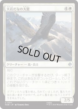 画像1: 大岩だなの大鷲/Eagle of the Great Shelf (HOB)