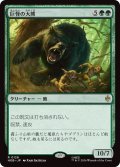 巨怪の大熊/Gigantic Big Bear (HOB)