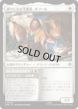 画像1: 頼りになる守護者、ボフール/Bofur, Reliable Guardian (HOB)