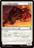 くろがね連山の武器鍛冶/Iron Hills Blacksmith (HOB)