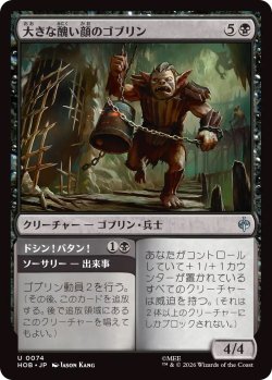 画像1: 大きな醜い顔のゴブリン/Great Ugly-Looking Goblin (HOB)