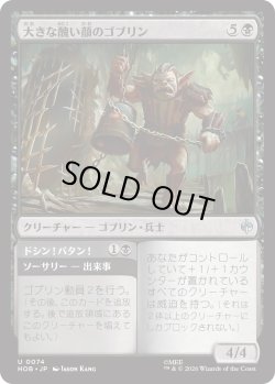 画像1: 大きな醜い顔のゴブリン/Great Ugly-Looking Goblin (HOB)