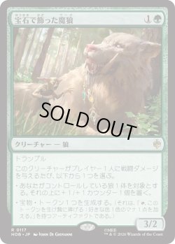 画像1: 宝石で飾った魔狼/Bejeweled Warg (HOB)