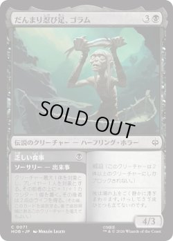 画像1: だんまり忍び足、ゴラム/Gollum, Silent Slinker (HOB)
