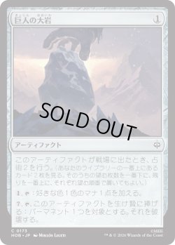 画像1: 巨人の大岩/Giant's Boulder (HOB)