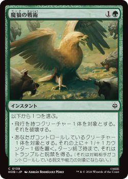 画像1: 魔狼の戦術/Warg Tactics (HOB)