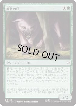 画像1: 魔狼の仔/Wargling (HOB)