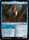 忍びの者、ビルボ・バギンズ/Bilbo Baggins, Burglar (HOB)