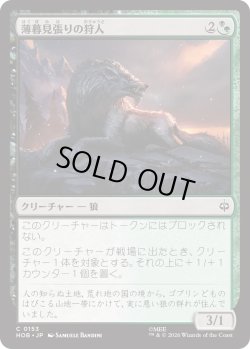 画像1: 薄暮見張りの狩人/Duskwatch Hunter (HOB)