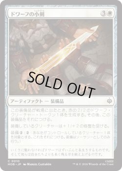 画像1: ドワーフの小剣/Dwarven Shortsword (HOB)