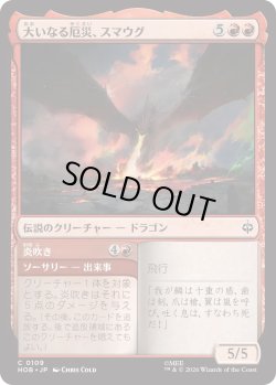 画像1: 大いなる厄災、スマウグ/Smaug, the Great Calamity (HOB)