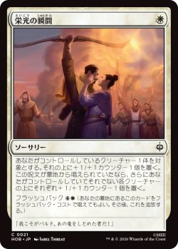 画像1: 栄光の瞬間/Moment of Glory (HOB)