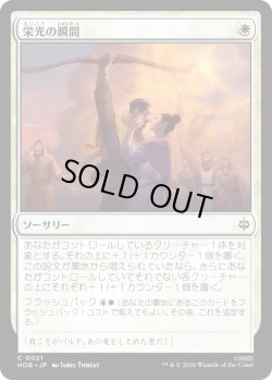 画像1: 栄光の瞬間/Moment of Glory (HOB)