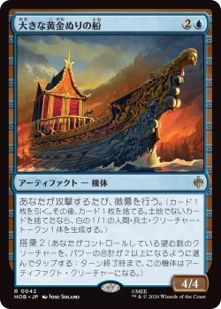 画像1: 大きな黄金ぬりの船/Great Gilded Boat (HOB)《Foil》