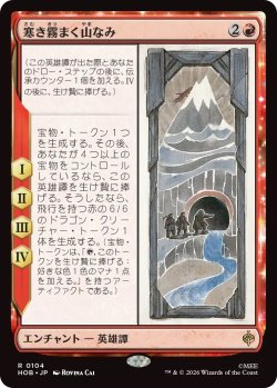 画像1: 寒き霧まく山なみ/The Misty Mountains Cold (HOB)《Foil》