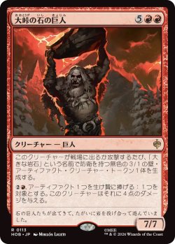 画像1: 大峠の石の巨人/Stone-Giant of High Pass (HOB)《Foil》