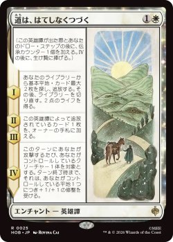画像1: 道は、はてしなくつづく/Roads Go Ever, Ever On (HOB)《Foil》