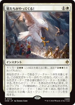 画像1: 鷲たちがやってくる！/The Eagles Are Coming! (HOB)《Foil》