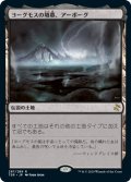 ヨーグモスの墳墓、アーボーグ/Urborg, Tomb of Yawgmoth (TSR)【SUMMER SALE】