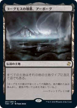 画像1: ヨーグモスの墳墓、アーボーグ/Urborg, Tomb of Yawgmoth (TSR)【SUMMER SALE】