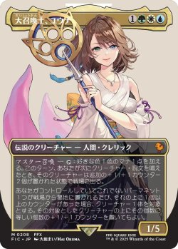 画像1: 大召喚士、ユウナ/Yuna, Grand Summoner (FIC)【拡張アート版】【SUMMER SALE】