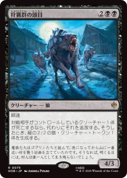 画像1: 狩猟群の頭目/Head of the Hunt (HOB)《Foil》