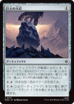 画像1: 巨人の大岩/Giant's Boulder (HOB)《Foil》