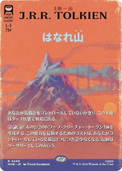 画像1: はなれ山/The Lonely Mountain 【No.248】 (HOB)【特殊アート版】
