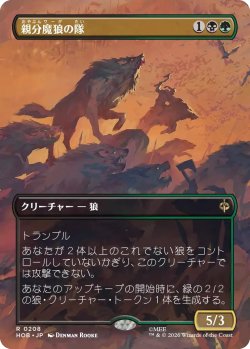 画像1: 親分魔狼の隊/Chief Warg's Company (HOB)【特殊アート版】