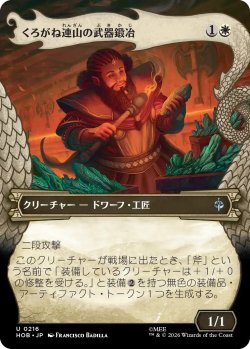 画像1: くろがね連山の武器鍛冶/Iron Hills Blacksmith (HOB)【特殊アート版】