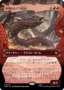 画像1: 砂漠のとぐろ長虫/Desert Were-Worm (HOB)【特殊アート版】