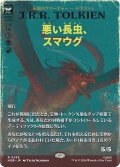悪い長虫、スマウグ/Smaug, Wicked Worm (HOB)【特殊アート版】