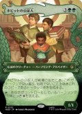 ホビットの公証人/The Notary Hobbits (HOB)【特殊アート版】