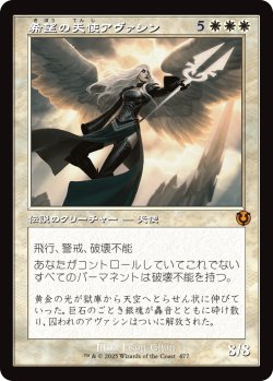 画像1: 希望の天使アヴァシン/Avacyn, Angel of Hope (INR)【旧枠版】《Foil》【SUMMER SALE】