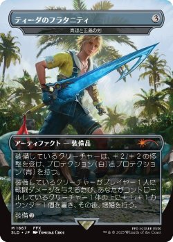 画像1: ティーダのフラタニティ/Tidus's Brotherhood Sword 【No.1867】 (SLD)