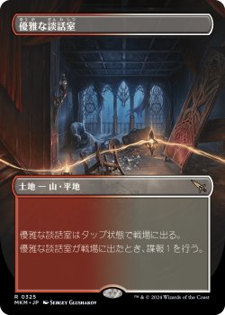 画像1: 優雅な談話室/Elegant Parlor (MKM)【拡張アート版】