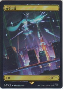 画像1: 統率の塔/Command Tower 【No.806・日本語・HPLD】 (SLD)《Foil》【SUMMER SALE】