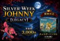 SW特別イベント　ジョニーレガシー　9月20日(日) 【大会予約】