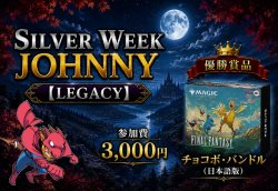 画像1: SW特別イベント　ジョニーレガシー　9月20日(日) 【大会予約】