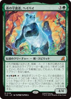 画像1: 森の守護者、ヘイバイ/Hei Bai, Forest Guardian (TLE)《Foil》